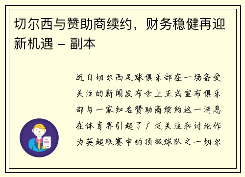 切尔西与赞助商续约，财务稳健再迎新机遇 - 副本