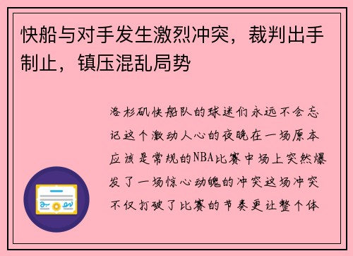 快船与对手发生激烈冲突，裁判出手制止，镇压混乱局势