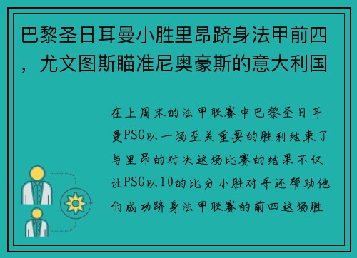 巴黎圣日耳曼小胜里昂跻身法甲前四，尤文图斯瞄准尼奥豪斯的意大利国脚